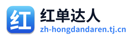 红单达人